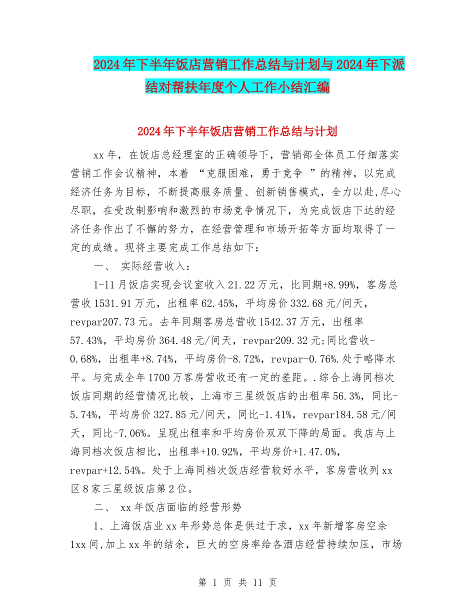 2024年下半年饭店营销工作总结与计划与2024年下派结对帮扶年度个人工作小结汇编_第1页