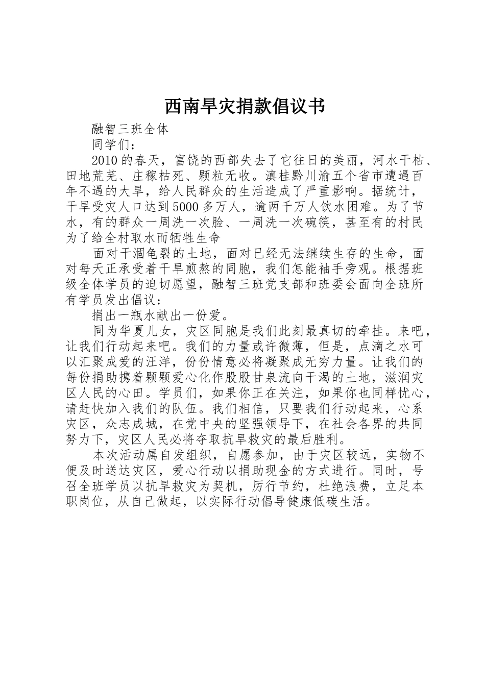 西南旱灾捐款倡议书范文_第1页