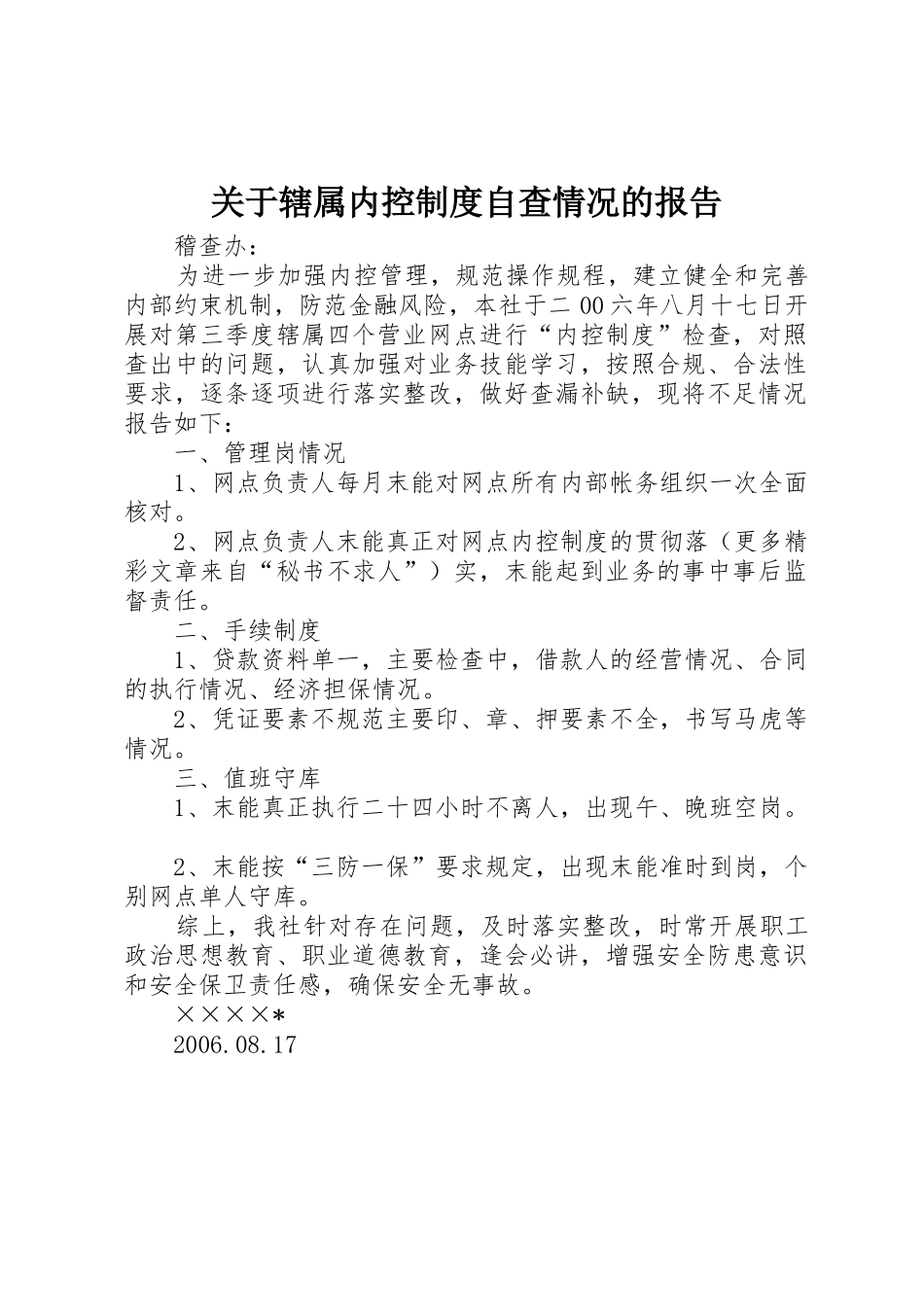 关于辖属内控规章制度细则自查情况的报告_第1页