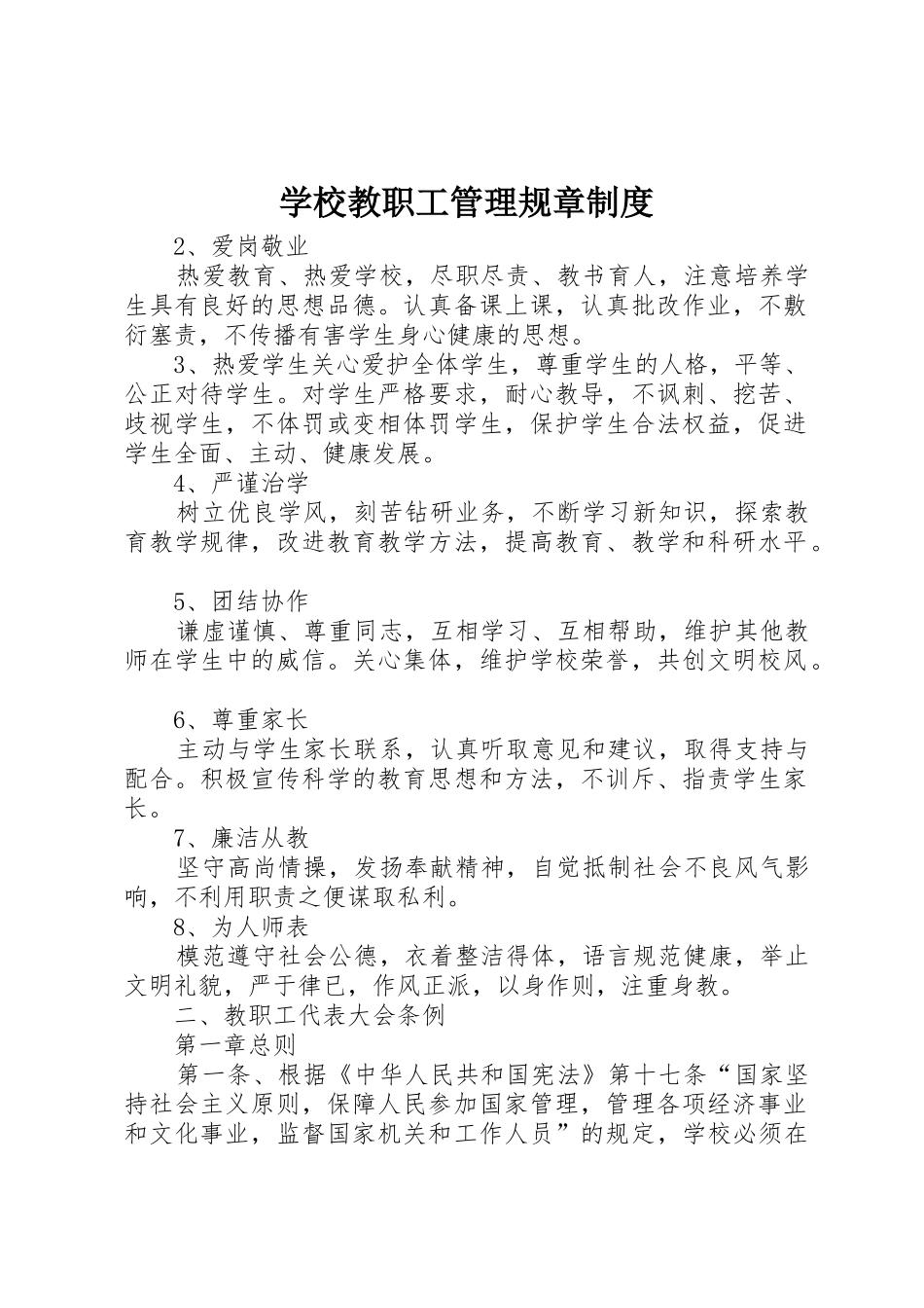 学校教职工管理规章规章制度 _第1页
