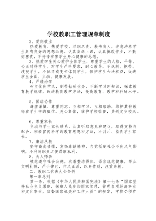 学校教职工管理规章规章制度 