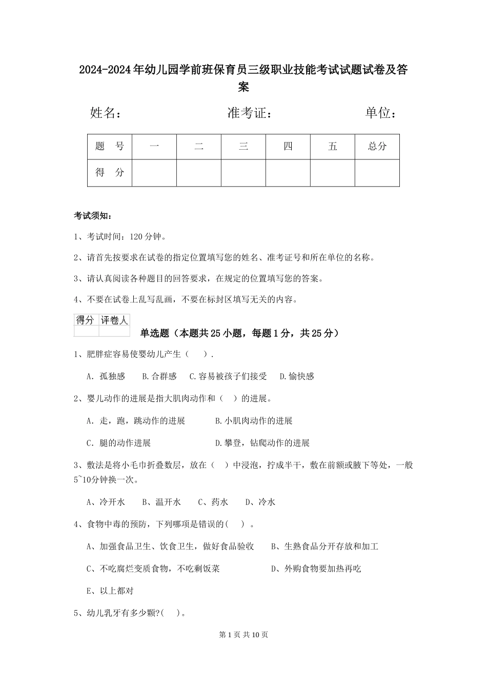 2024-2024年幼儿园学前班保育员三级职业技能考试试题试卷及答案_第1页