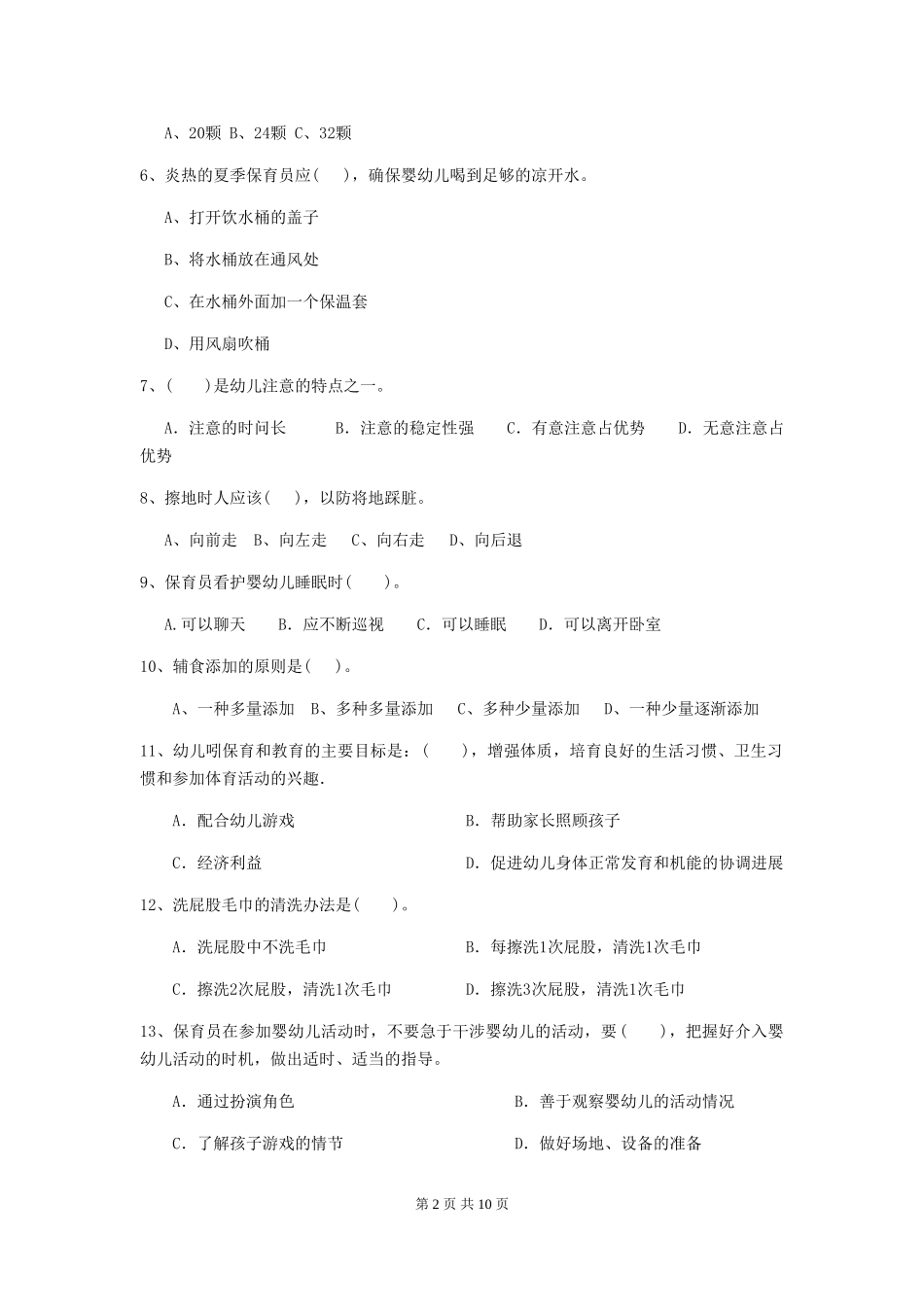 2024-2024年幼儿园学前班保育员三级职业技能考试试题试卷及答案_第2页