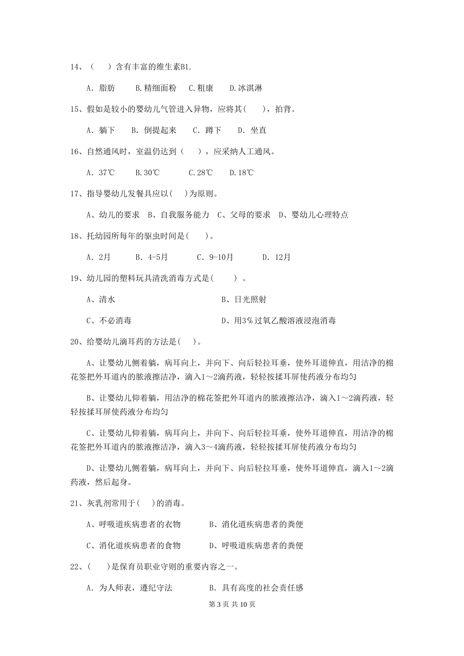 2024-2024年幼儿园学前班保育员三级职业技能考试试题试卷及答案_第3页