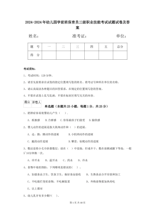2024-2024年幼儿园学前班保育员三级职业技能考试试题试卷及答案