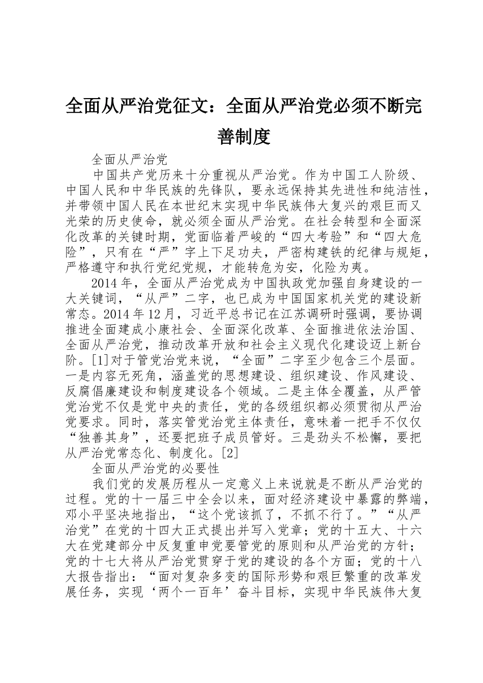 全面从严治党征文：全面从严治党必须不断完善管理规章制度_第1页
