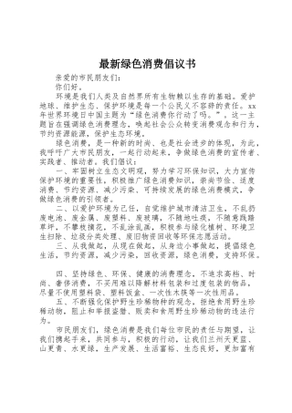 最新绿色消费倡议书范文