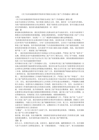 《关于切实加强疫情科学防控有序做好企业复工复产工作的通知》感悟5篇 