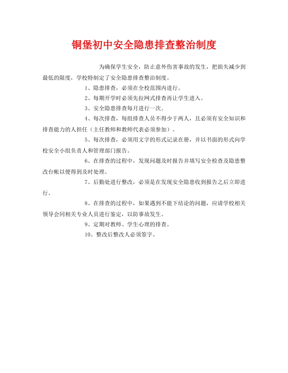 《安全管理制度》之铜堡初中安全隐患排查整治制度 _第1页