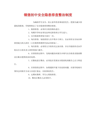 《安全管理制度》之铜堡初中安全隐患排查整治制度 