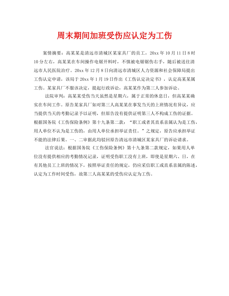 《工伤保险》之周末期间加班受伤应认定为工伤 _第1页