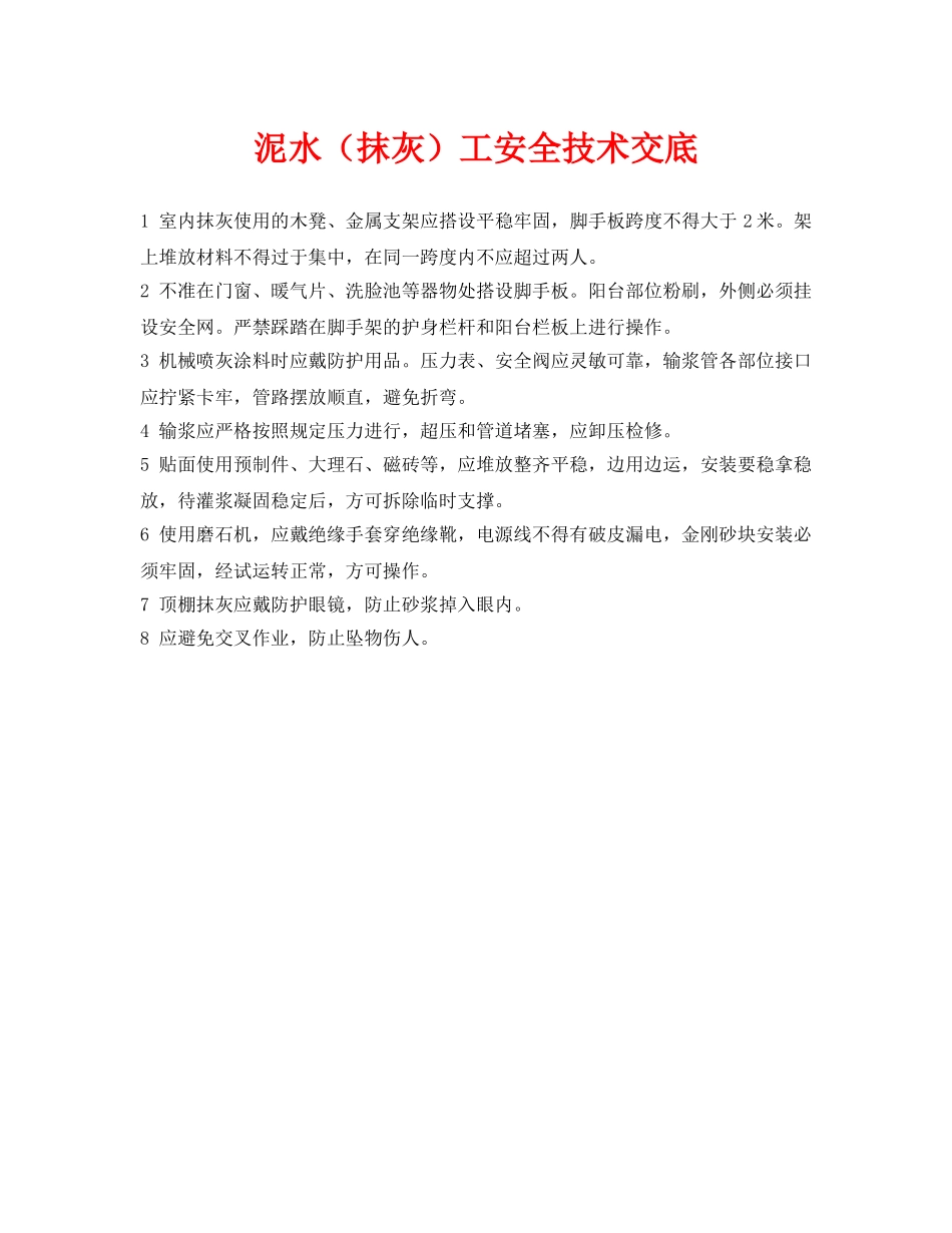 《管理资料-技术交底》之泥水（抹灰）工安全技术交底 _第1页