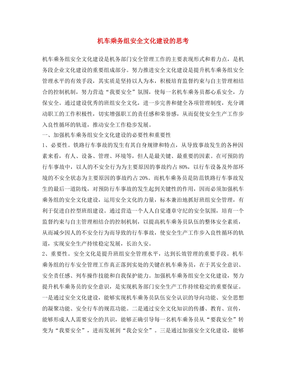 《安全文化》之机车乘务组安全文化建设的思考 _第1页