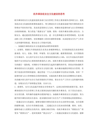 《安全文化》之机车乘务组安全文化建设的思考 