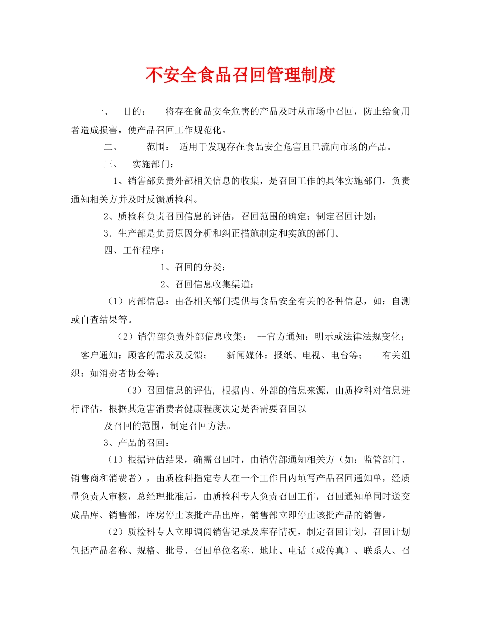 《安全管理制度》之不安全食品召回管理制度 _第1页