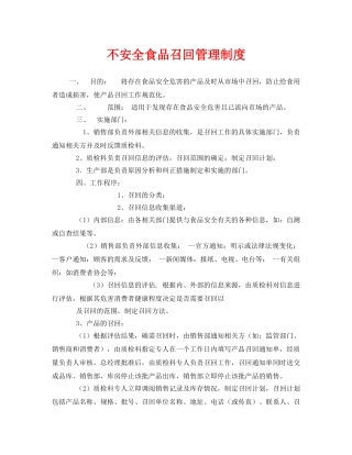 《安全管理制度》之不安全食品召回管理制度 