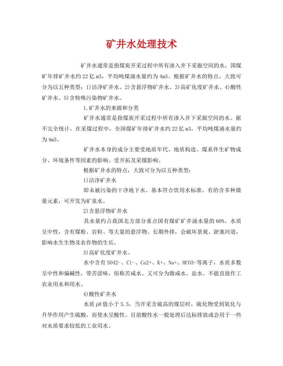 《安全环境-环保技术》之矿井水处理技术 _第1页