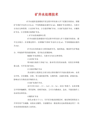 《安全环境-环保技术》之矿井水处理技术 