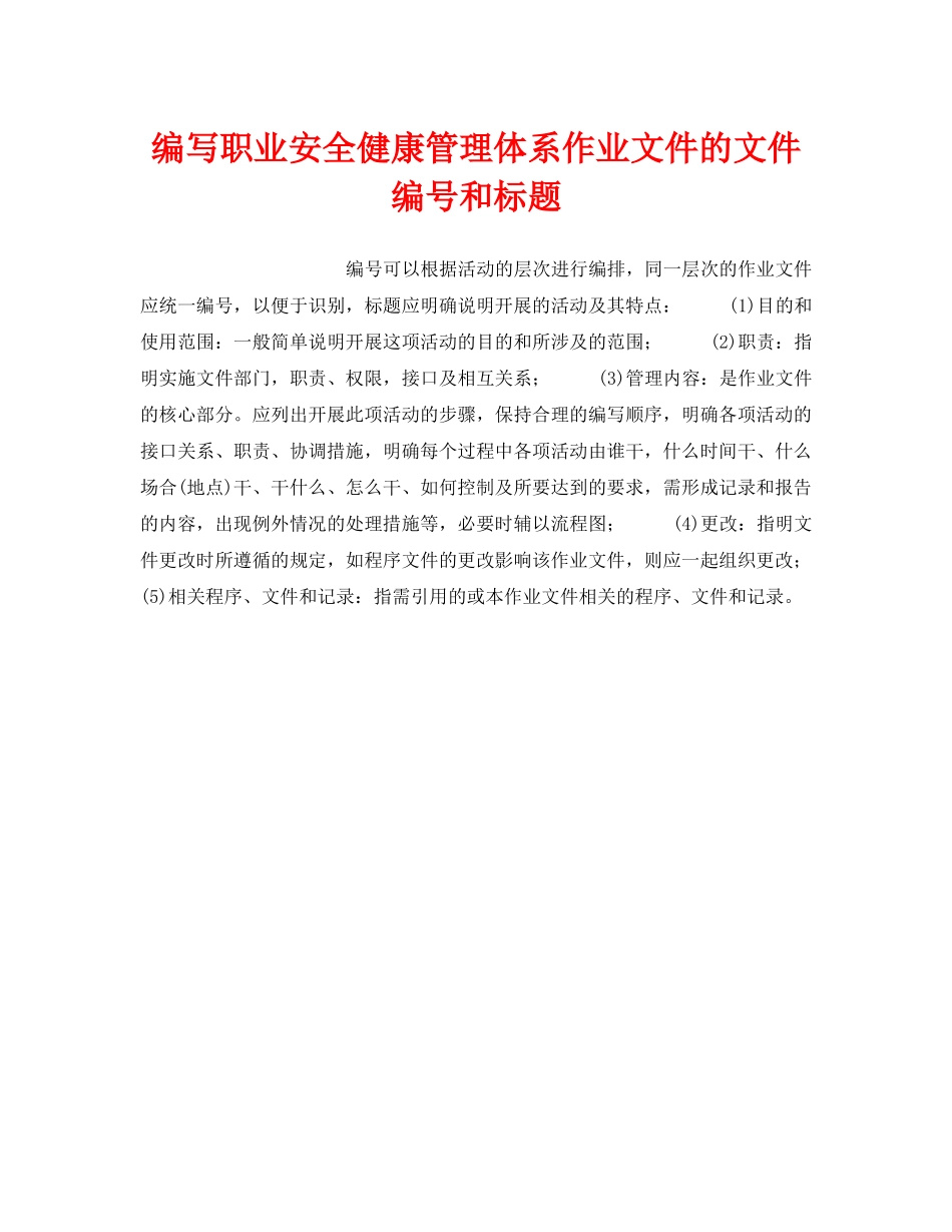 《安全管理职业卫生》之编写职业安全健康管理体系作业文件的文件编号和标题 _第1页