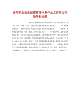 《安全管理职业卫生》之编写职业安全健康管理体系作业文件的文件编号和标题 