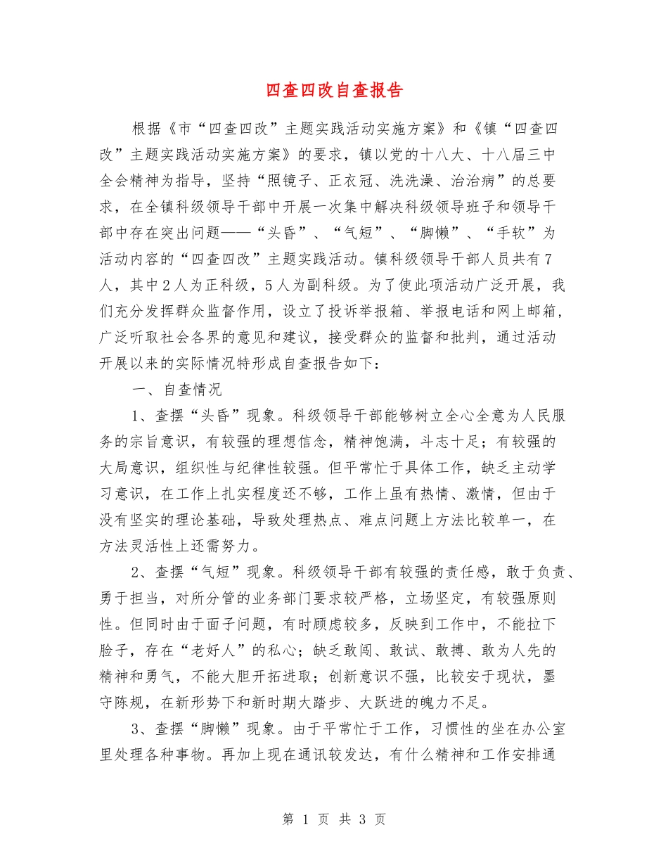 四查四改自查报告_第1页