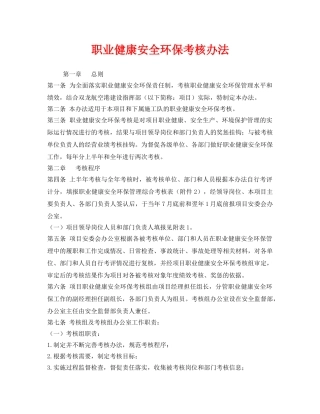 《安全管理制度》之职业健康安全环保考核办法 
