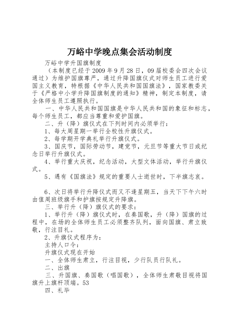 万峪中学晚点集会活动规章制度 _第1页