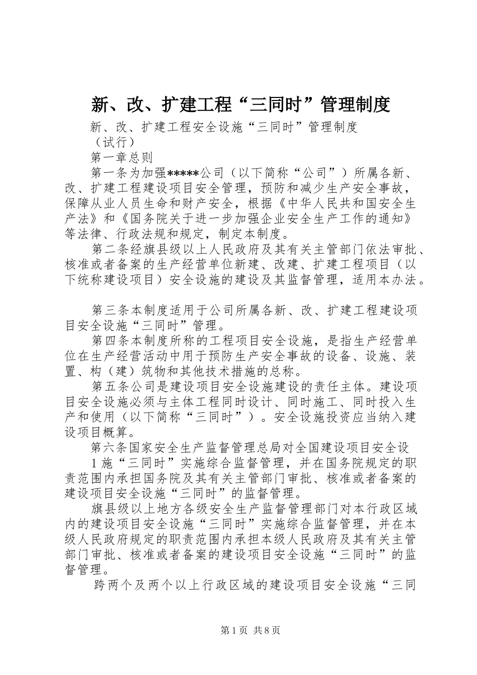 新、改、扩建工程“三同时”规章制度管理_第1页