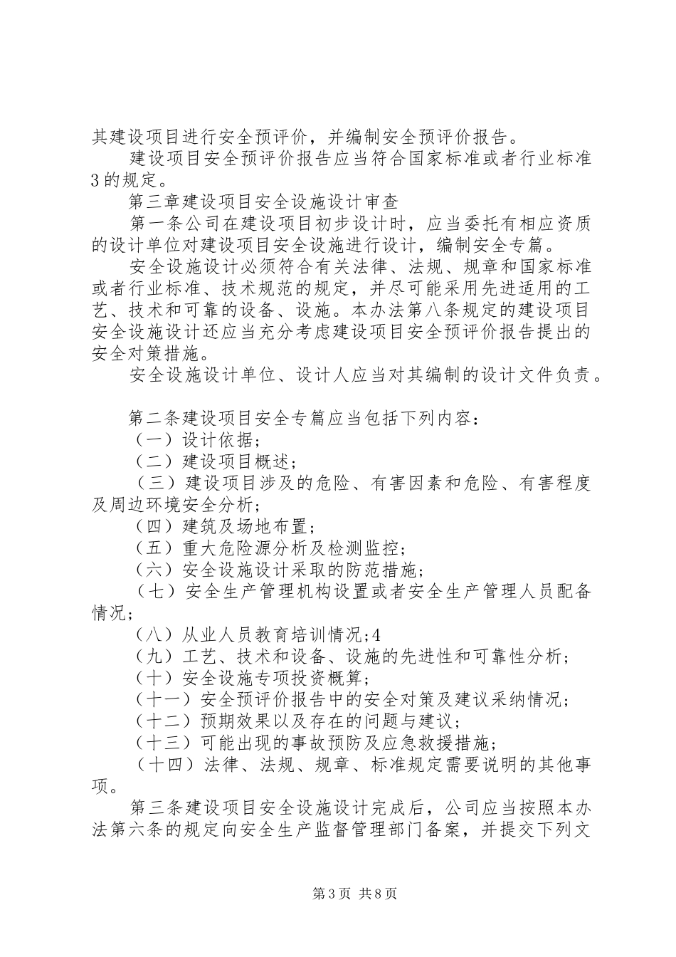 新、改、扩建工程“三同时”规章制度管理_第3页