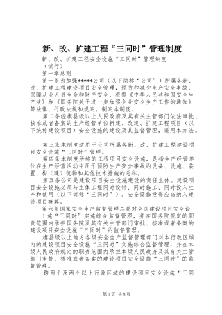新、改、扩建工程“三同时”规章制度管理