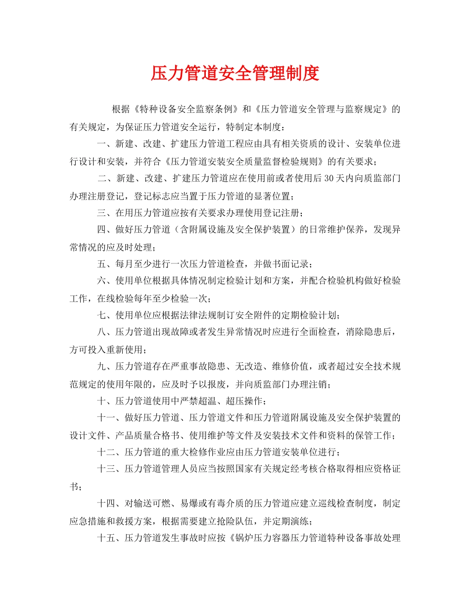 《安全管理制度》之压力管道安全管理制度 _第1页