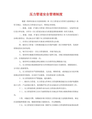 《安全管理制度》之压力管道安全管理制度 