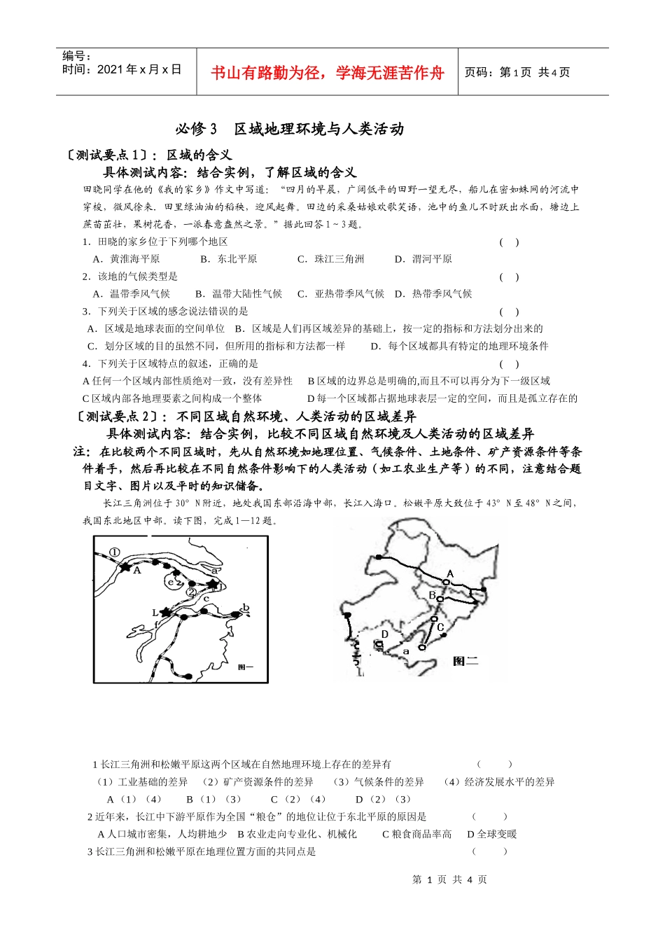 必修3区域地理环境与人类活动_第1页