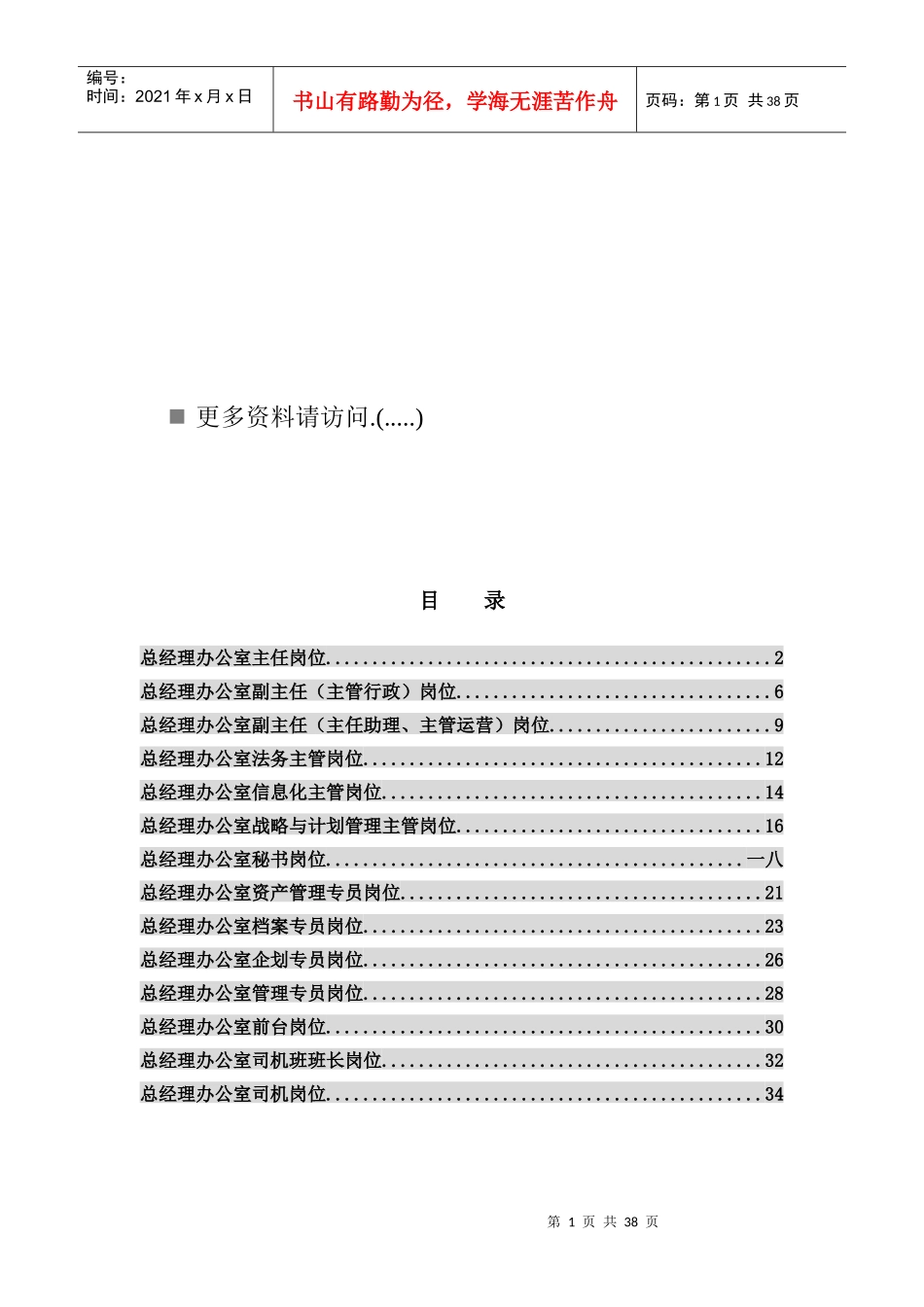 总经理办公室各岗位职责说明_第1页