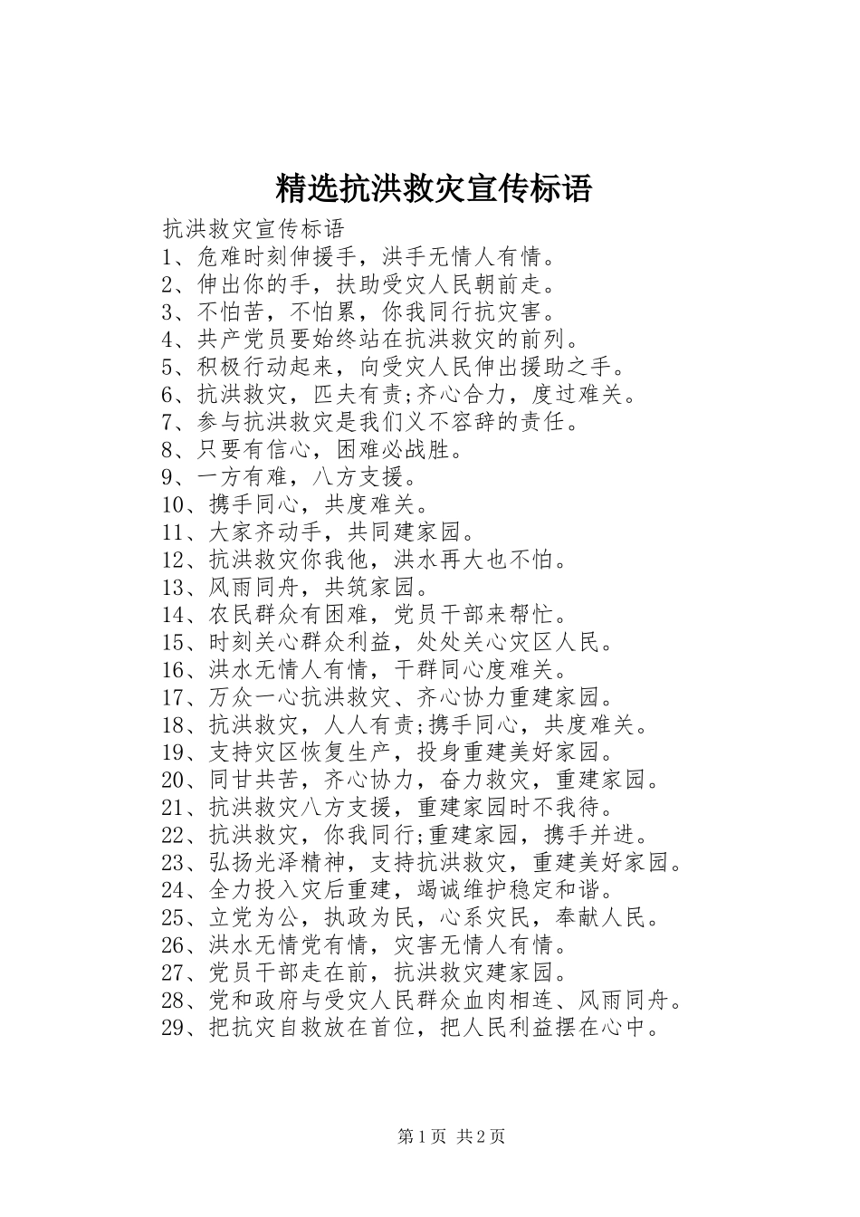 精选抗洪救灾宣传标语大全_第1页