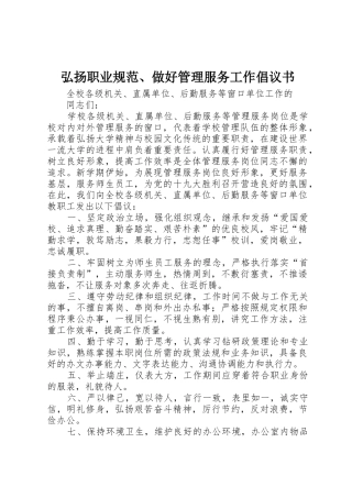 弘扬职业规范、做好管理服务工作倡议书范文