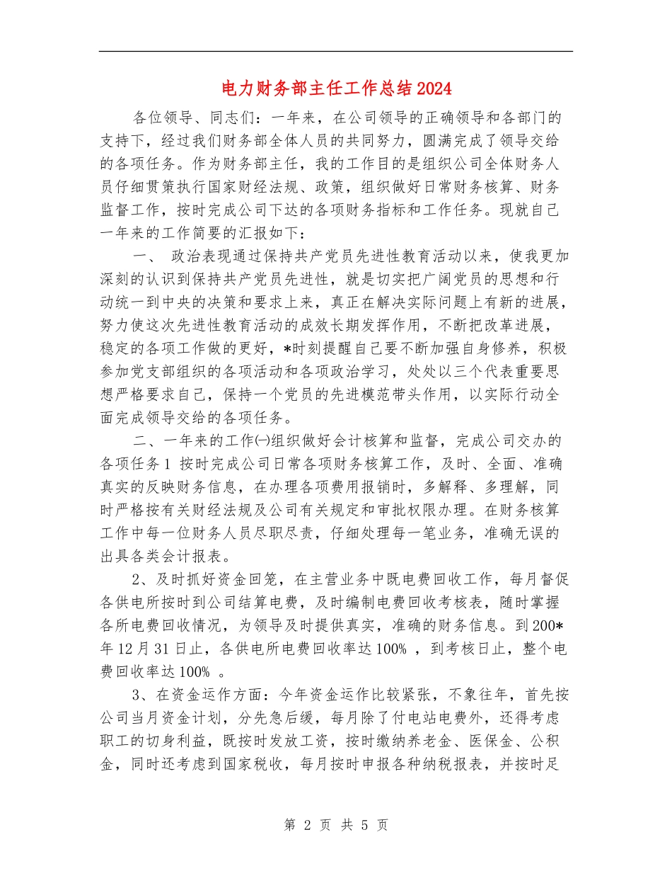 电力财务部主任工作总结2024_第2页