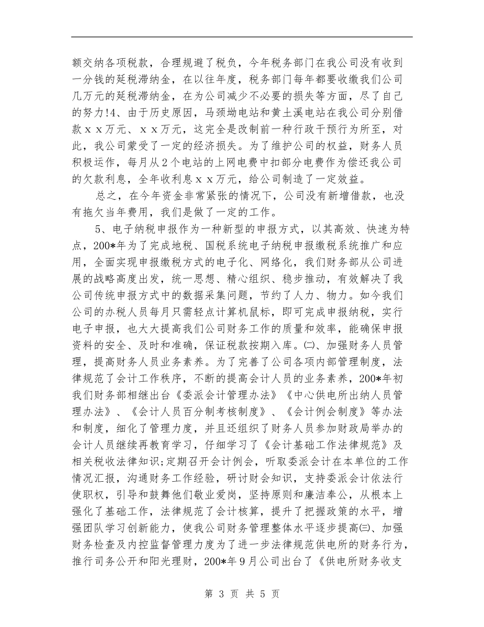 电力财务部主任工作总结2024_第3页