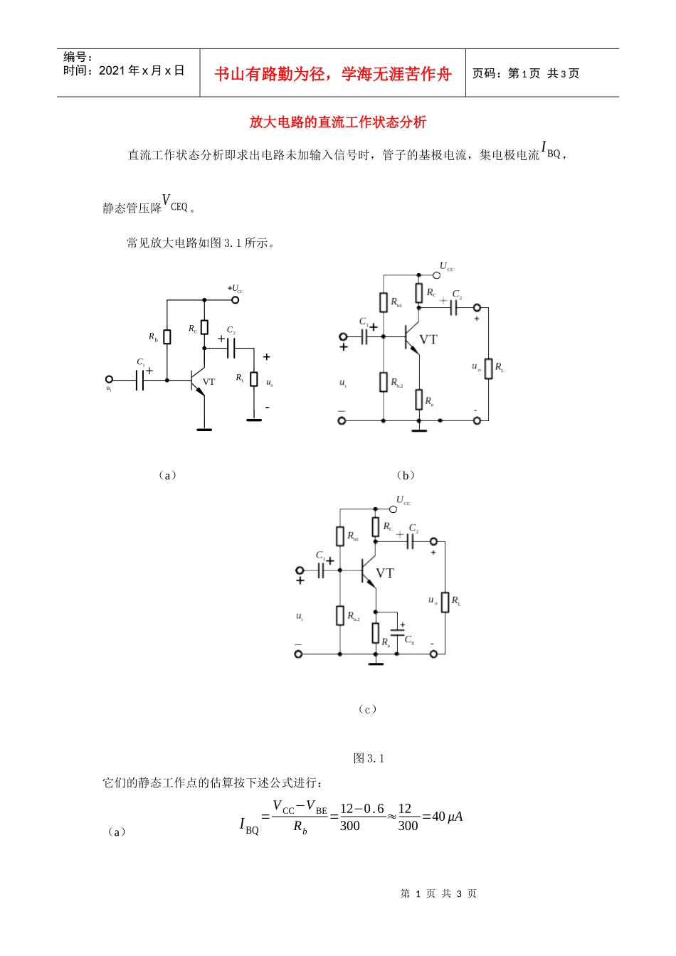 放大电路的直流工作状态分析_第1页