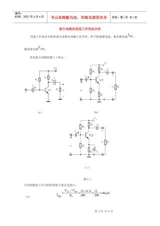 放大电路的直流工作状态分析