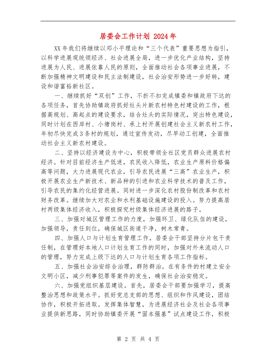 居委会工作计划1_第2页