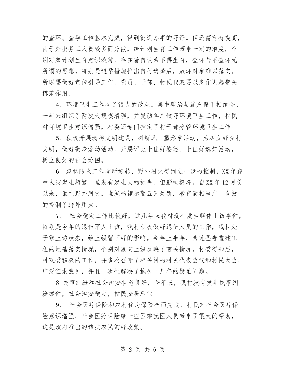 2024年村委会工作总结范文与2024年村委会工作计划汇编_第2页