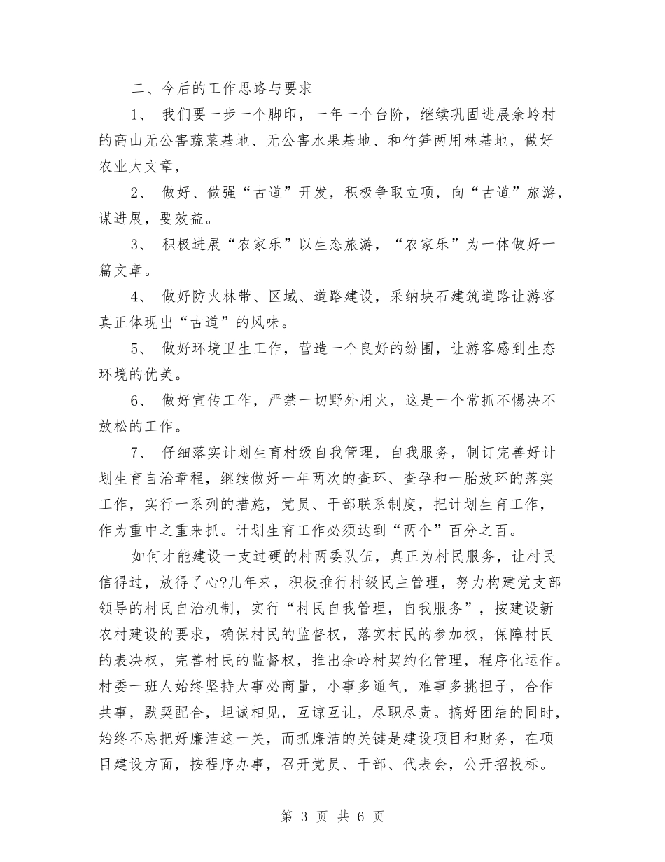 2024年村委会工作总结范文与2024年村委会工作计划汇编_第3页