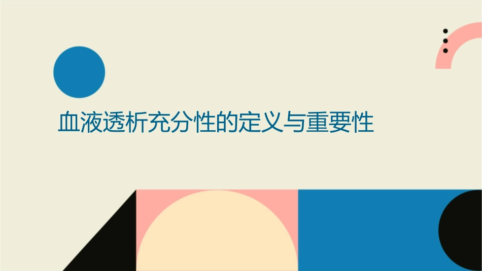 血液透析充分性及影响因素护理课件_第3页