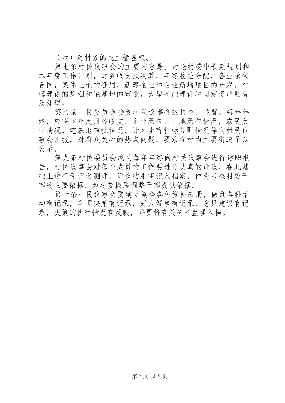 村民议事会规章制度细则及一事一议规章制度细则_第2页