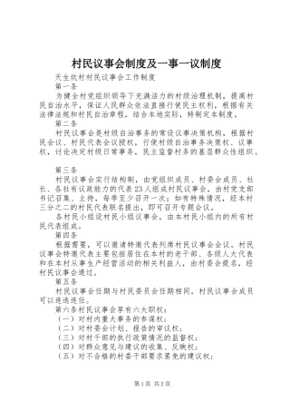 村民议事会规章制度细则及一事一议规章制度细则