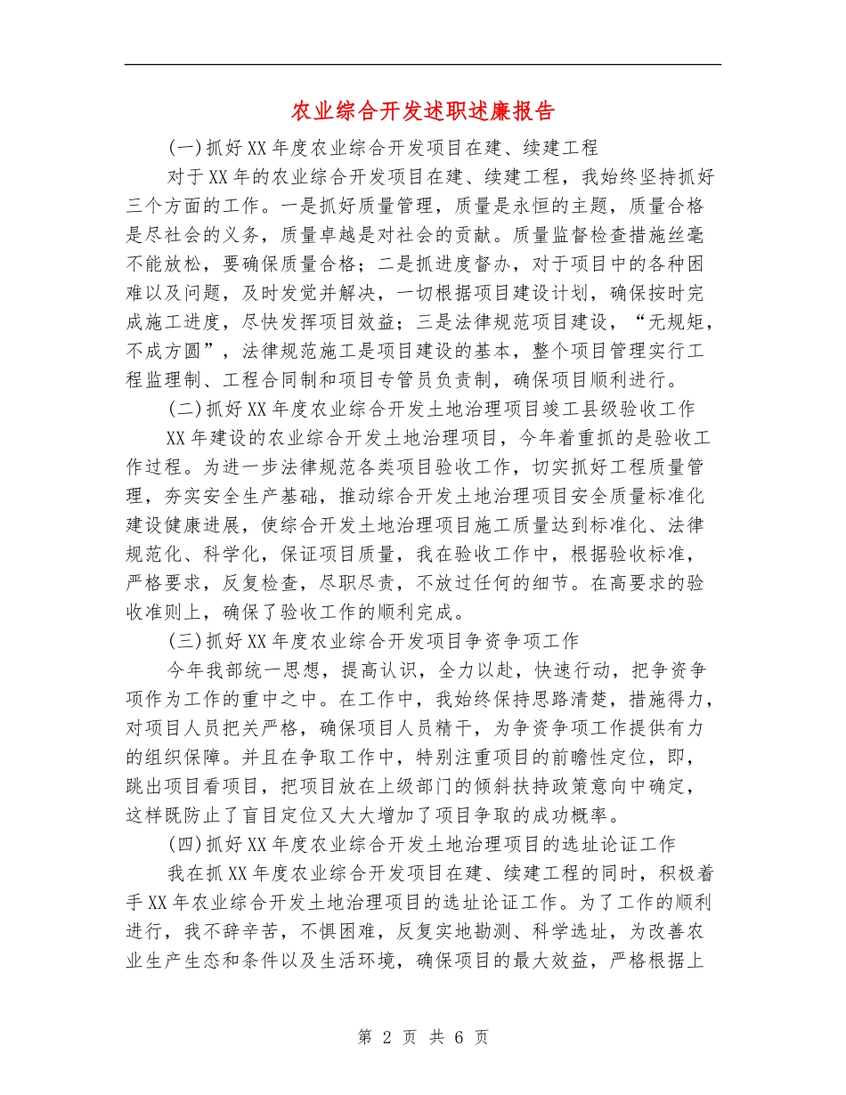 农业综合开发述职述廉报告_第2页