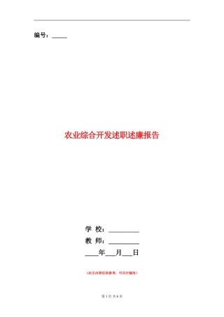 农业综合开发述职述廉报告