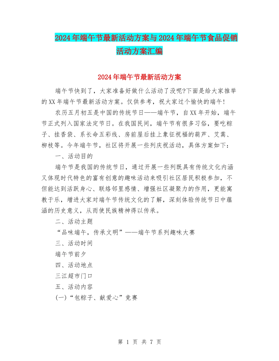 2024年端午节最新活动方案与2024年端午节食品促销活动方案汇编_第1页