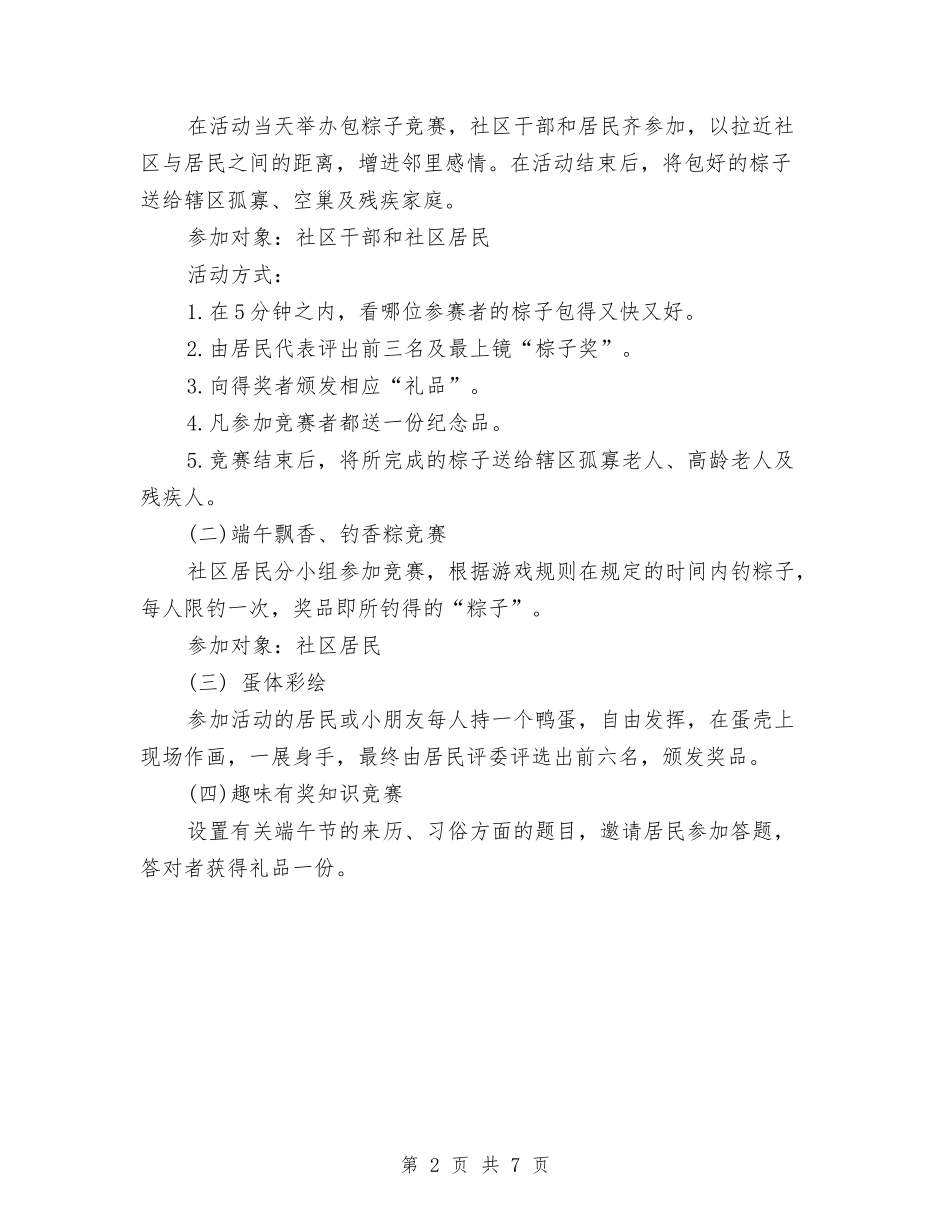2024年端午节最新活动方案与2024年端午节食品促销活动方案汇编_第2页
